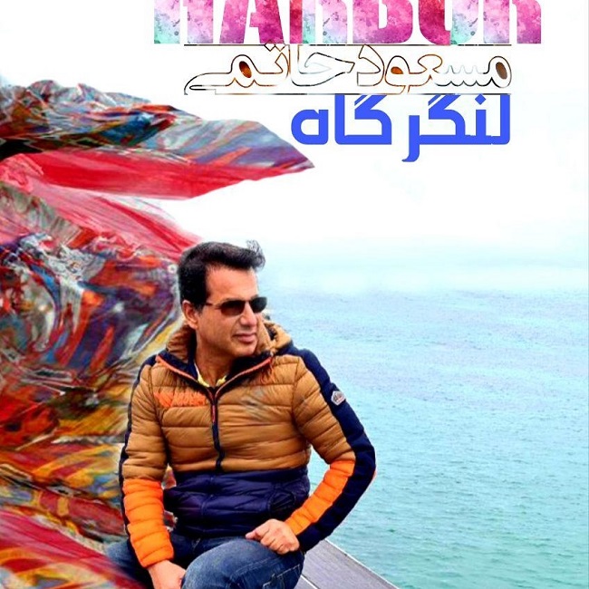 دانلود آهنگ لنگرگاه